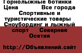 Горнолыжные ботинки › Цена ­ 3 200 - Все города Спортивные и туристические товары » Сноубординг и лыжный спорт   . Северная Осетия